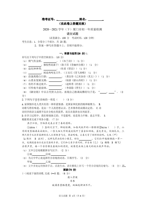 福建省厦门市2020-2021学年七年级下学期期末质量检测语文试卷(含答案)