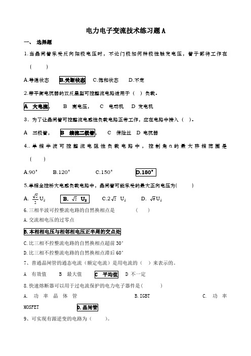 电力电子变流技术试卷A带答案