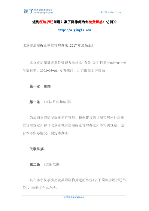 北京市房屋拆迁单位管理办法(2017年最新版)