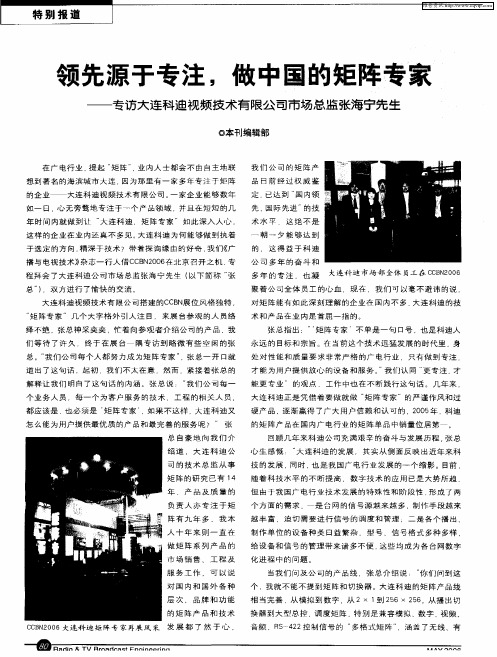 领先源于专注,做中国的矩阵专家——专访大连科迪视频技术有限公司市场总监张海宁先生