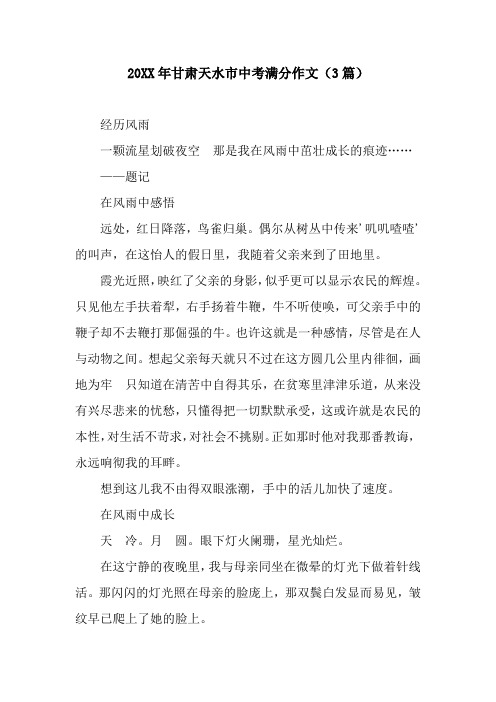 20XX年甘肃天水市中考满分作文(3篇)