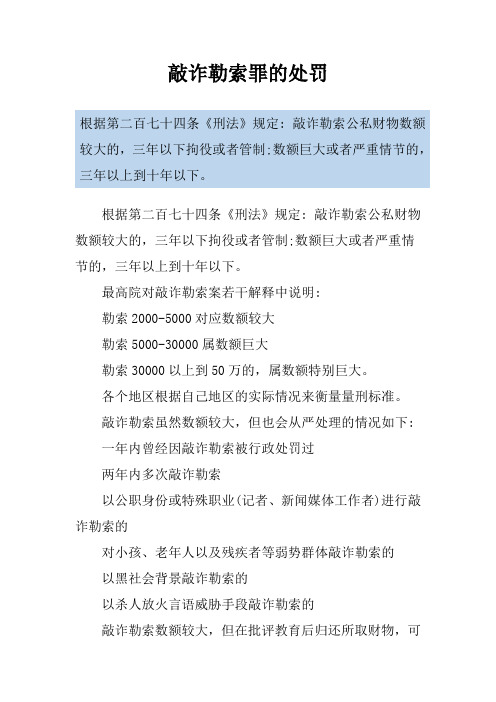 敲诈勒索罪的处罚