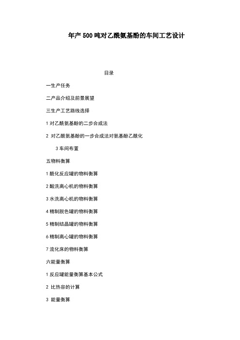 年产500吨对乙酰氨基酚的车间工艺设计