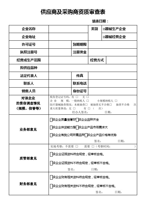 医疗器械 供应商及采购商资质审查表
