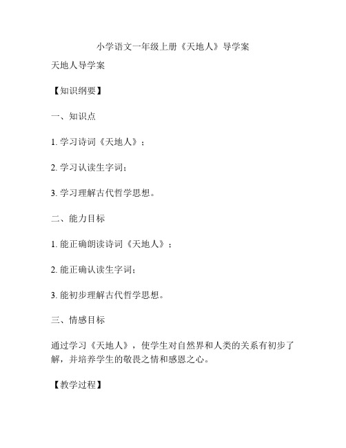 小学语文一年级上册《天地人》导学案