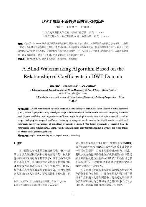 DWT域基于系数关系的盲水印算法