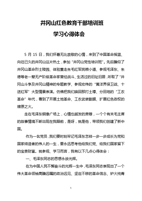 井冈山红色教育干部培训班学习心得