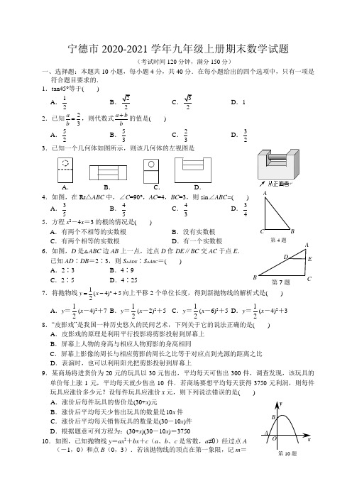 宁德市2020-2021学年九年级上册期末数学试题及答案