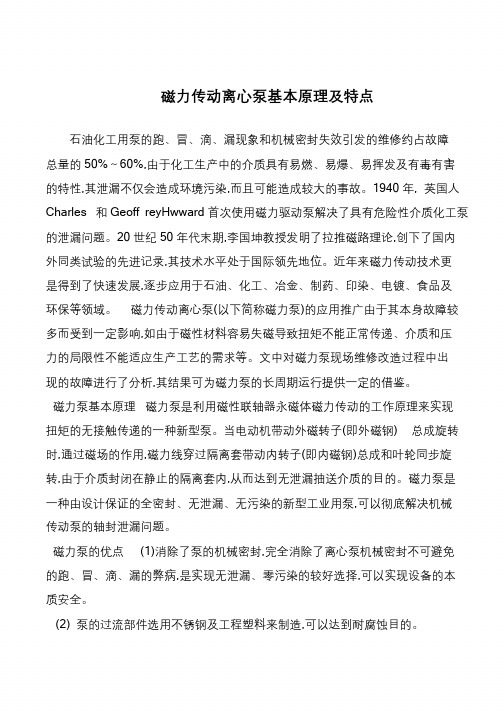 磁力传动离心泵基本原理及特点