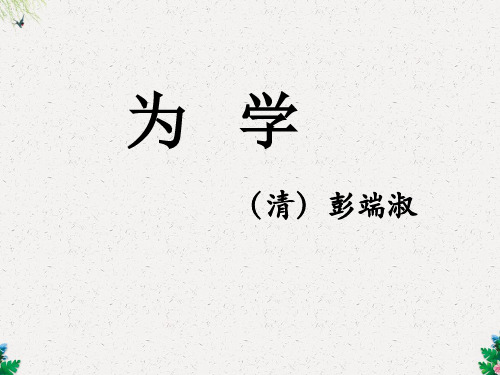 六年级下册语文课件-第七单元 13《为学》｜教科版 