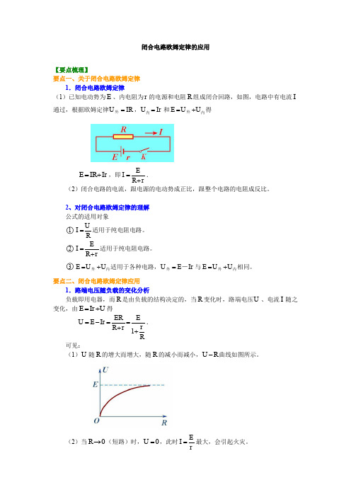 高二物理 闭合电路欧姆定律的应用