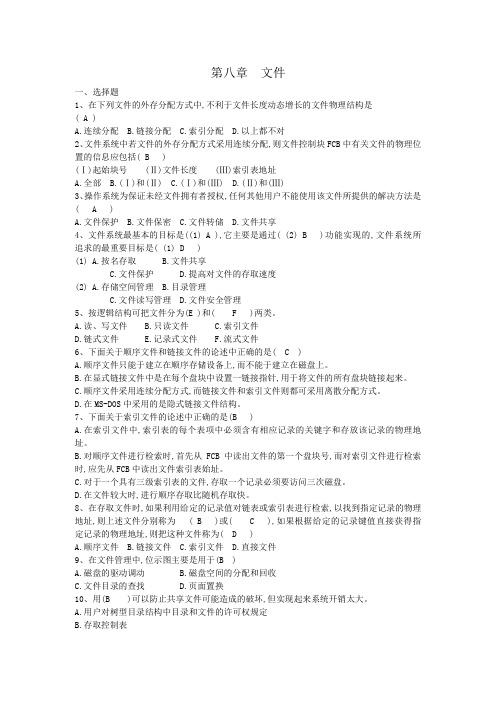 操作系统第八章  文件复习题(答案)