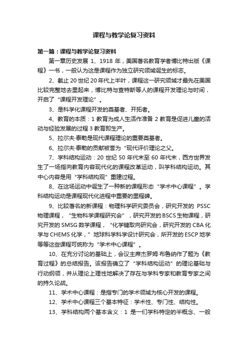 课程与教学论复习资料