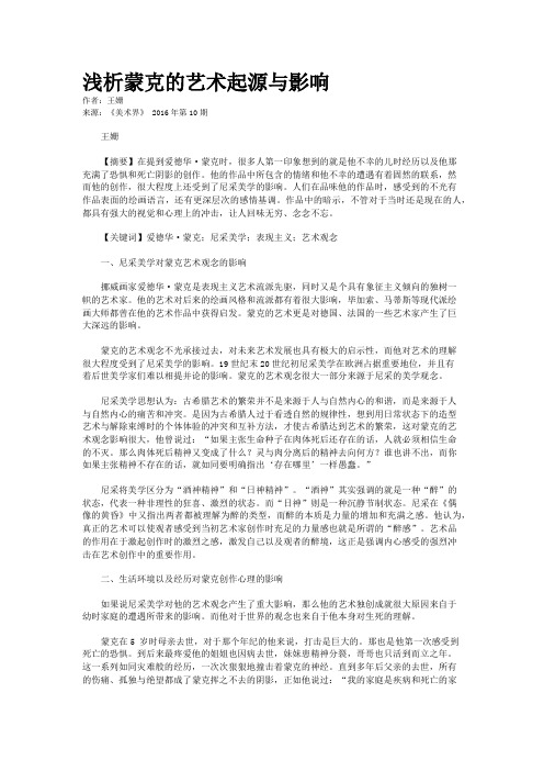浅析蒙克的艺术起源与影响