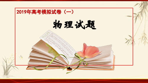 北京专家2019届高考模拟试卷(一)物理ppt