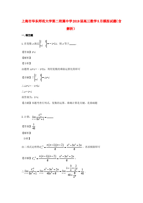 上海市华东师范大学第二附属中学2019届高三数学5月模拟试题(含解析)