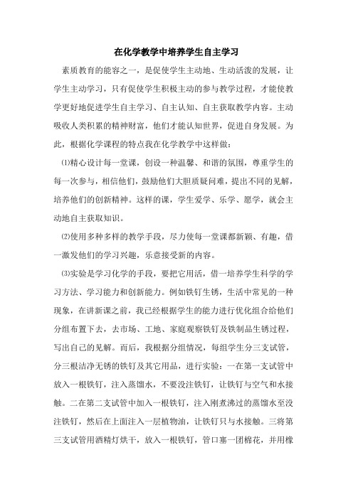 在化学教学中培养学生自主学习