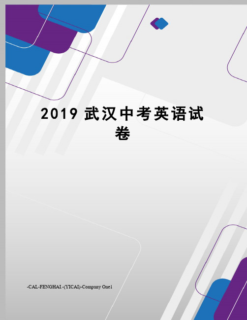 2019武汉中考英语试卷