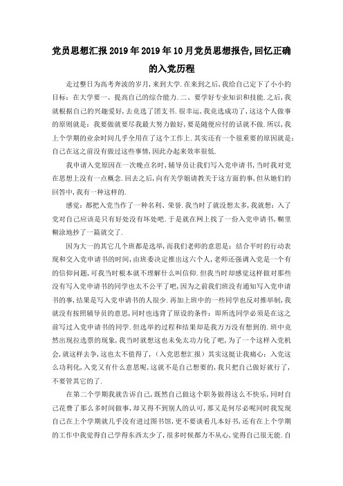 最新-党员思想汇报2019年 2019年10月党员思想报告,回忆正确的入党历程 精品