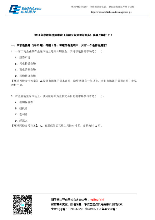 2013年中级经济师考试《金融专业知识与实务》真题及解析(1)