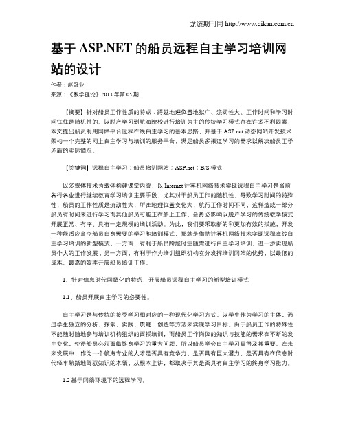 基于ASP.NET的船员远程自主学习培训网站的设计