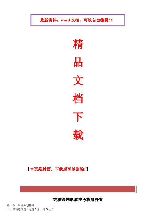 2017年电大电大纳税筹划_形成性作业(全)