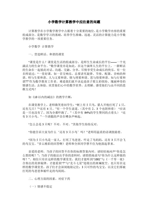 小学数学计算教学中应注意的问题
