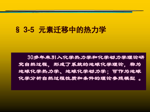 地球化学——元素的地球化学迁移,