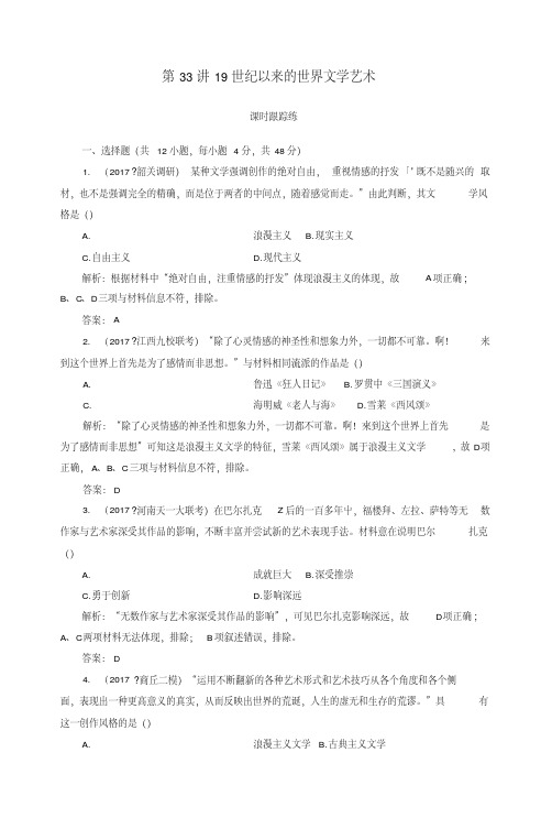 2019版高考历史总复习第十六单元近代以来世界科技的发展及文学艺术第33讲19世纪以来的.doc
