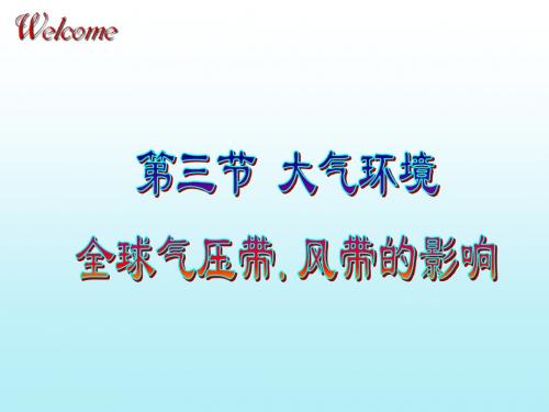 第三节 大气环境-全球气压带.风带的影响