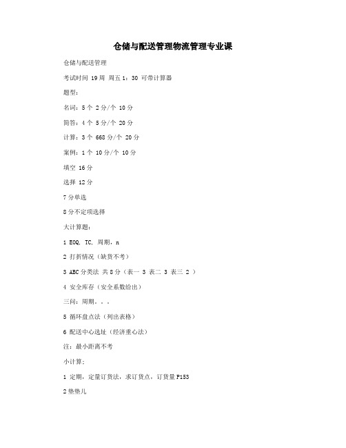 仓储与配送管理物流管理专业课