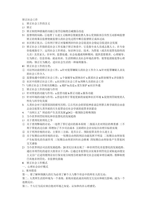 矫正社会工作考点