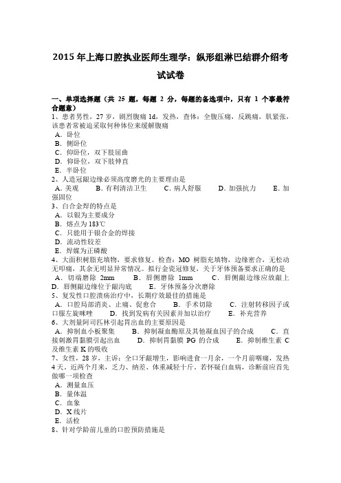 2015年上海口腔执业医师生理学：纵形组淋巴结群介绍考试试卷