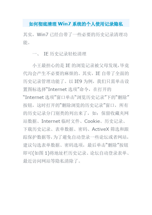 如何彻底清理win7系统的个人使用记录隐私
