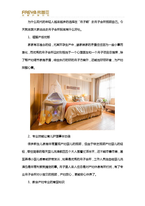 去月子会所有哪些好处？弗雷亚为你一一解答