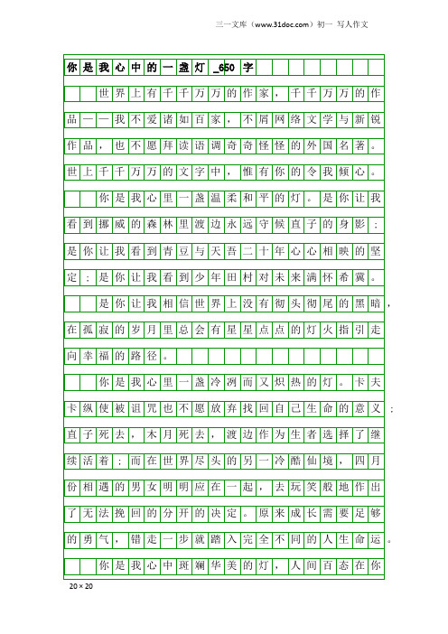 初一写人作文：你是我心中的一盏灯_650字