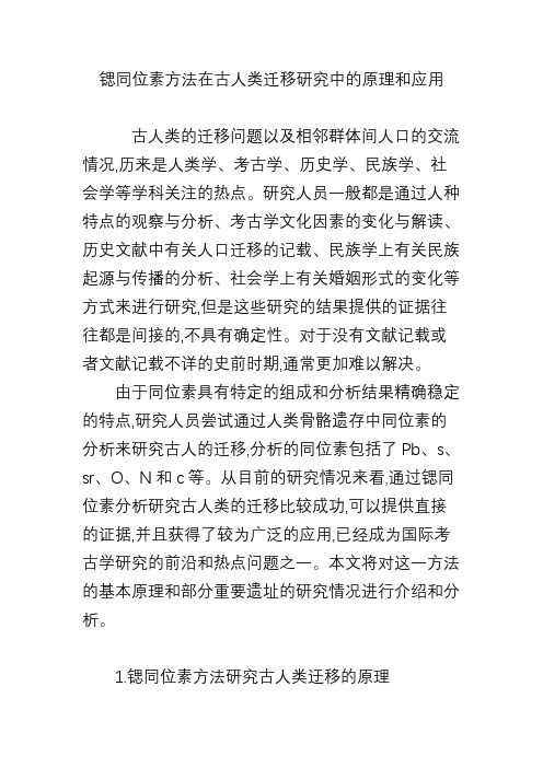 锶同位素方法在古人类迁移研究中的原理和应用