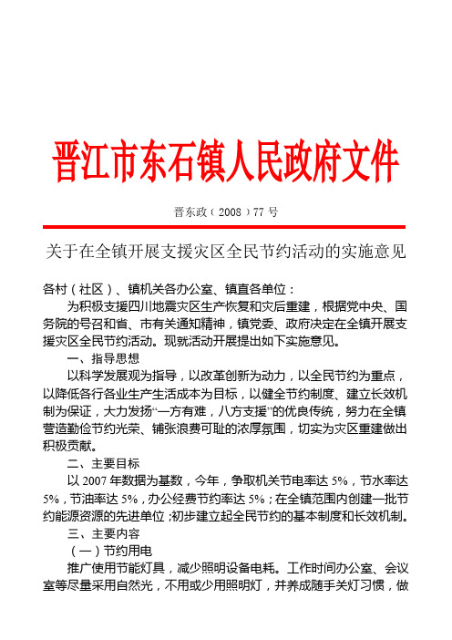 晋江市东石镇人民政府文件
