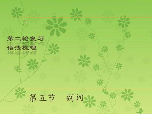 【2016中考宝典】2016中考英语(深圳地区)复习语法课件：副词(PPT)
