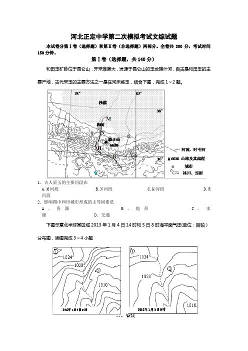 河北省正定中学2014届高三三轮模拟练习(二)文综地理试题 Word版含答案