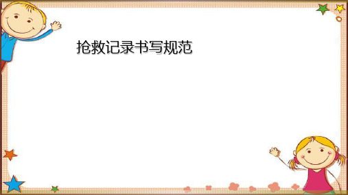 抢救记录书写规范