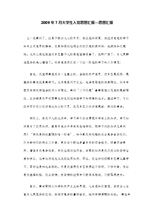 2009年7月大学生入党思想汇报—思想汇报