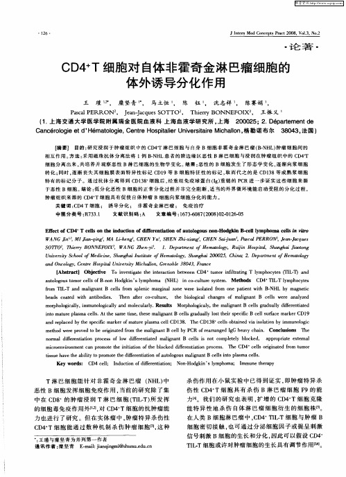 CD4 +T细胞对自体非霍奇金淋巴瘤细胞的体外诱导分化作用