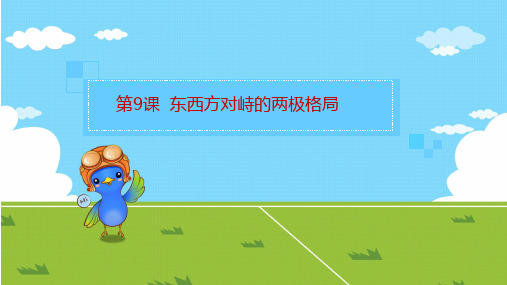 中华书局版-历史-九年级下-第9课 东西方对峙的两极格局(28张)