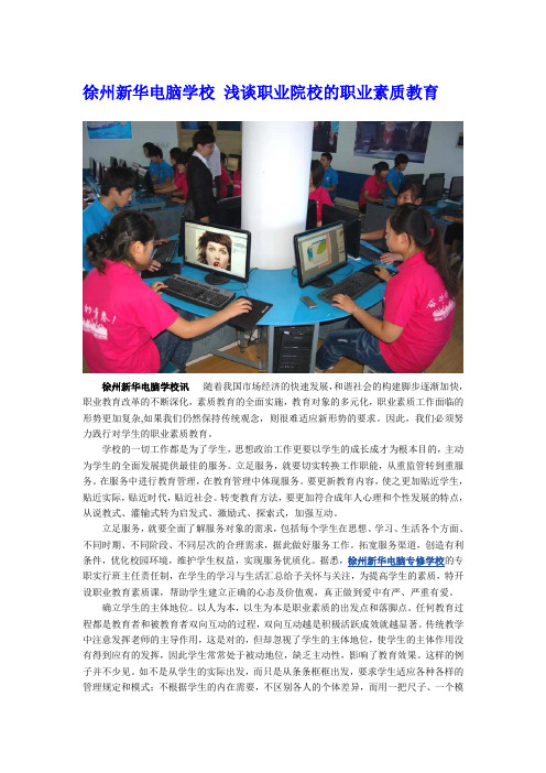 徐州新华电脑学校 浅谈职业院校的职业素质教育