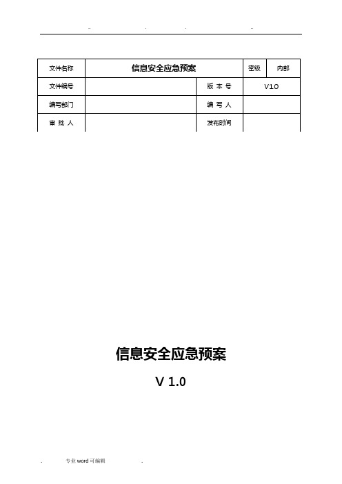 网络安全应急处置工作流程图