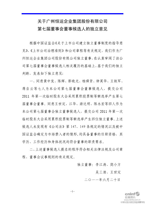 穗恒运A：关于公司第七届董事会董事候选人的独立意见
 2011-06-20