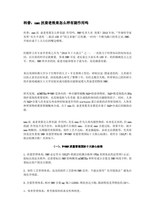 科普：nmn抗衰老效果怎么样有副作用吗