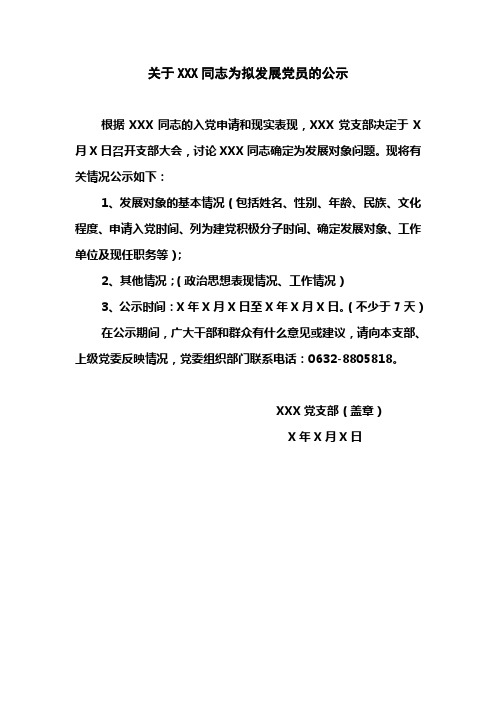 XX单位关于XXX同志为拟发展党员的公示