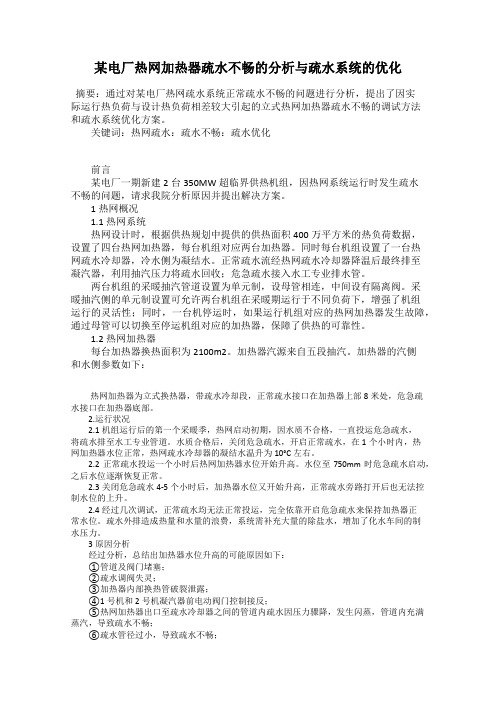 某电厂热网加热器疏水不畅的分析与疏水系统的优化